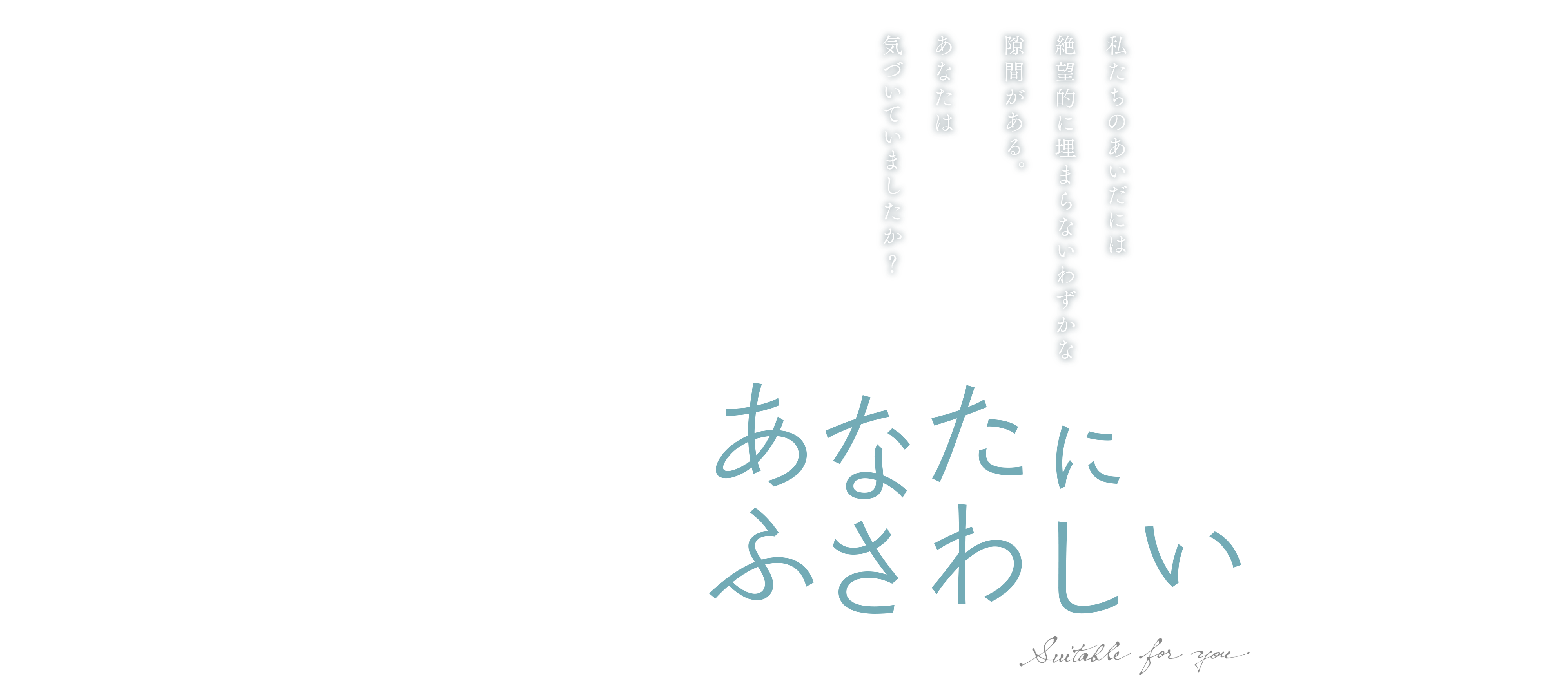 映画『あなたにふさわしい』