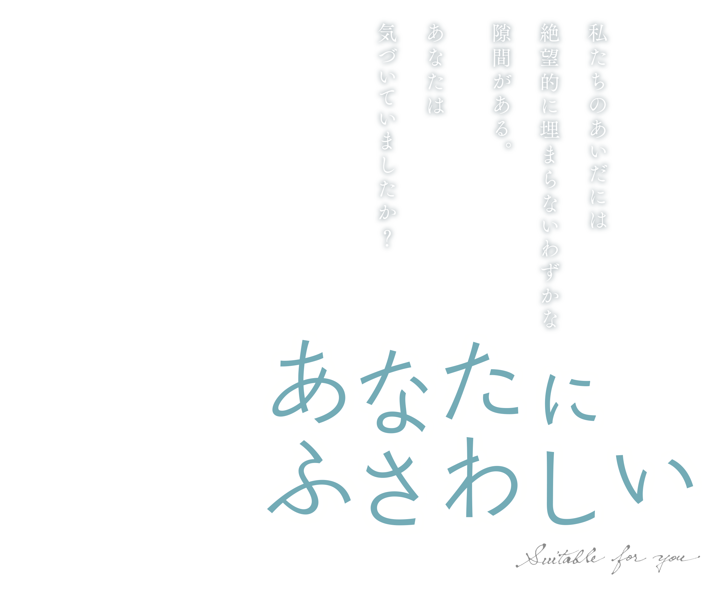 映画『あなたにふさわしい』